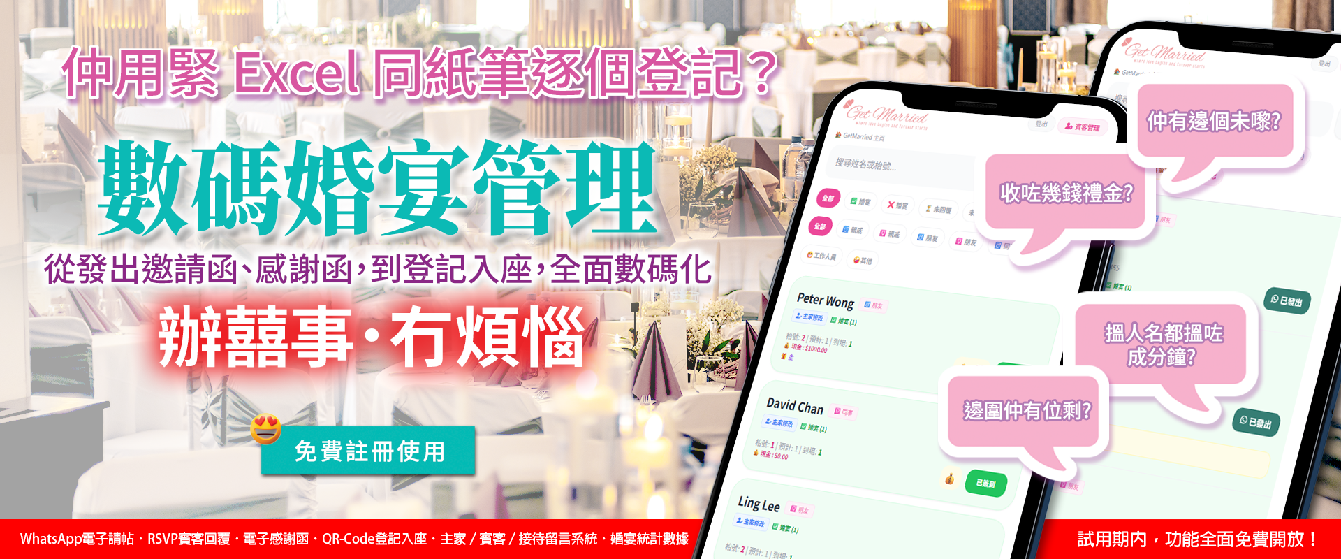 數碼婚宴管理