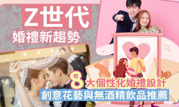 Z世代婚禮新趨勢｜8大個性化婚禮設計＋創意花藝與無酒精飲品推薦