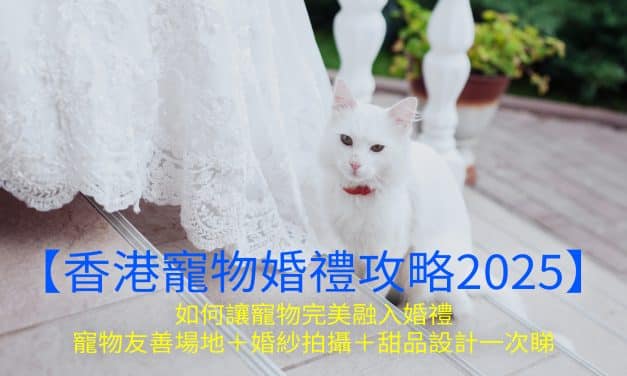 【香港寵物婚禮攻略2025】｜如何讓寵物完美融入婚禮｜寵物友善場地＋婚紗拍攝＋甜品設計一次睇