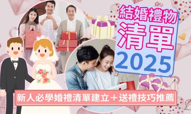 結婚禮物清單2025｜新人必學婚禮清單建立＋送禮技巧推薦