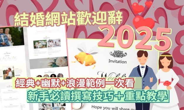 結婚網站歡迎辭2025｜經典+幽默+浪漫範例一次看｜新手必讀撰寫技巧＋重點教學