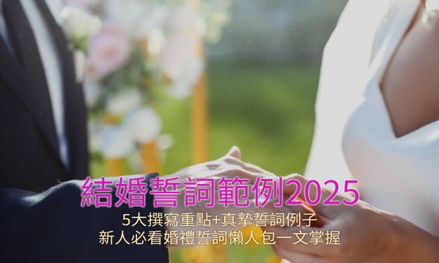 結婚誓詞範例2025｜5大撰寫重點+真摯誓詞例子｜新人必看婚禮誓詞懶人包一文掌握