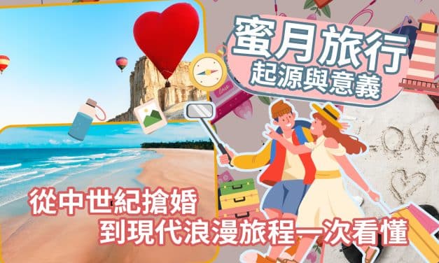 蜜月旅行起源與意義｜從中世紀搶婚到現代浪漫旅程一次看懂