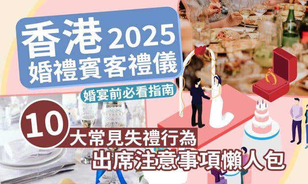 香港婚禮賓客禮儀2025｜10大常見失禮行為＋出席注意事項懶人包｜婚宴前必看指南
