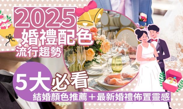 2025婚禮配色流行趨勢｜必看5大結婚顏色推薦＋最新婚禮佈置靈感