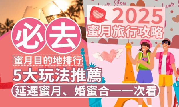 2025蜜月旅行攻略｜必去蜜月目的地排行＋5大玩法推薦｜延遲蜜月、婚蜜合一一次看