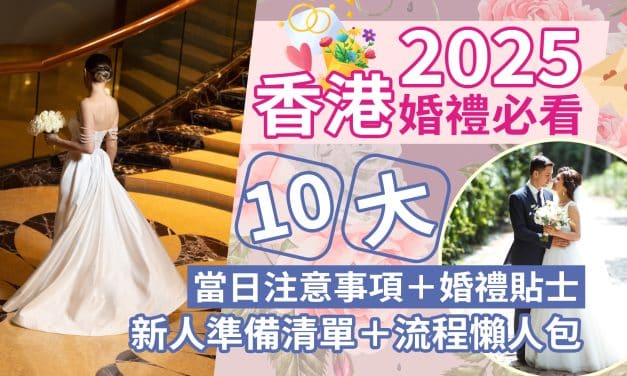 【2025香港婚禮必看】10大當日注意事項＋婚禮貼士｜新人準備清單＋流程懶人包