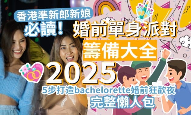 【婚前單身派對籌備大全2025】香港準新郎新娘必讀！5步打造bachelorette婚前狂歡夜＋完整懶人包