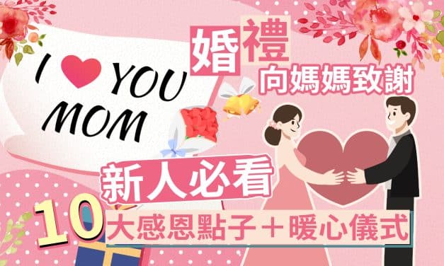 婚禮向媽媽致謝｜新人必看10大感恩點子＋暖心儀式