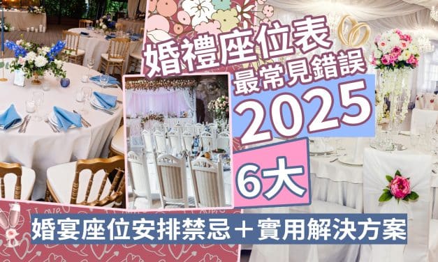 婚禮座位表最常見錯誤2025｜6大婚宴座位安排禁忌＋實用解決方案