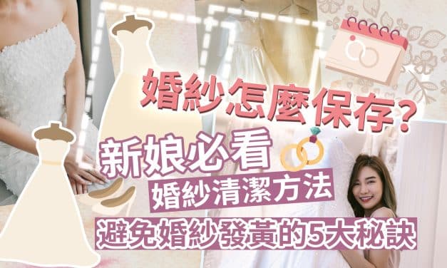 婚紗怎麼保存？新娘必看婚紗清潔方法｜避免婚紗發黃的5大秘訣