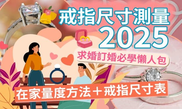 戒指尺寸測量2025｜在家量度方法＋戒指尺寸表｜求婚訂婚必學懶人包