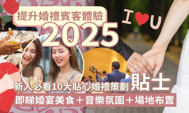 提升婚禮賓客體驗2025｜新人必看10大貼心婚禮策劃貼士｜即睇婚宴美食＋音樂氛圍＋場地布置