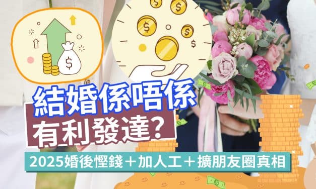 結婚係唔係有利發達？2025婚後慳錢＋加人工＋擴朋友圈真相