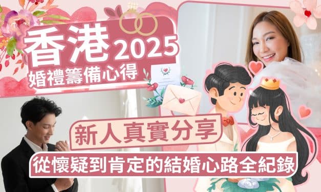 香港婚禮籌備心得2025｜新人真實分享＋從懷疑到肯定的結婚心路全紀錄