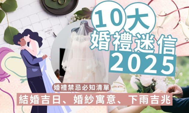 10大婚禮迷信2025｜結婚吉日、婚紗寓意、下雨吉兆｜婚禮禁忌必知清單