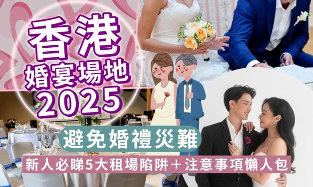 香港婚宴場地2025｜新人必睇5大租場陷阱＋注意事項懶人包｜避免婚禮災難