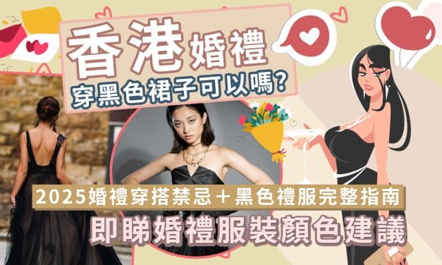 香港婚禮穿黑色裙子可以嗎？｜2025婚禮穿搭禁忌＋黑色禮服完整指南｜即睇婚禮服裝顏色建議