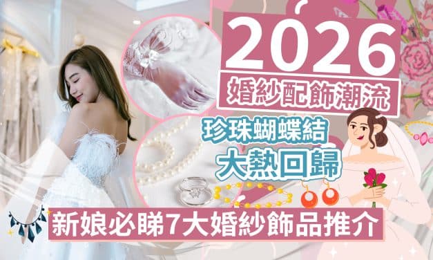 2026婚紗配飾潮流｜新娘必睇7大婚紗飾品推介｜珍珠蝴蝶結大熱回歸！