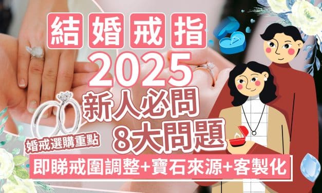 結婚戒指2025｜新人必問8大問題＋婚戒選購重點｜即睇戒圍調整+寶石來源+客製化