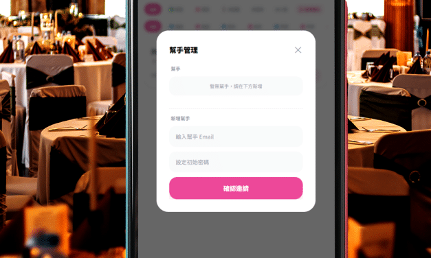 Digital Reception 教學 (5) 團隊協作：新增幫手(接待人員)帳號