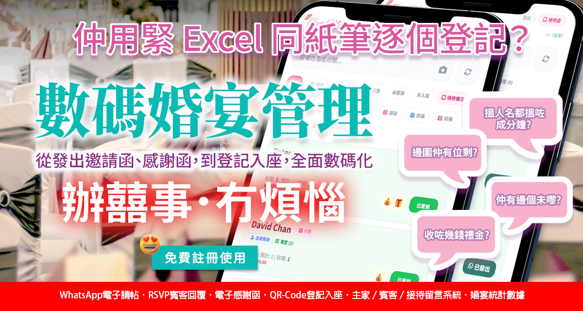【婚禮科技】正式發佈！數碼婚宴管理：從籌備到當日，給準新人最優雅的數位助手