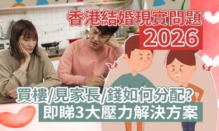 2026香港結婚現實問題｜買樓/見家長/錢如何分配？即睇3大壓力解決方案