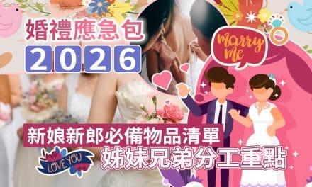 婚禮應急包2026｜新娘新郎必備物品清單＋姊妹兄弟分工重點
