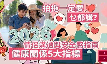 拍拖一定要乜都講？｜2026情侶溝通與安全感指南：健康關係5大指標