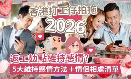 香港打工仔拍拖2026｜返工攰點維持感情？5大維持感情方法＋情侶相處清單