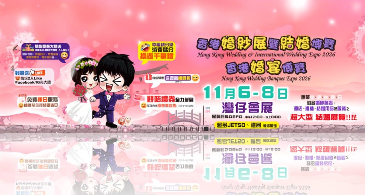 11月婚展資訊： 香港婚紗展暨結婚博覽 2026 | 香港婚宴博覽 2026