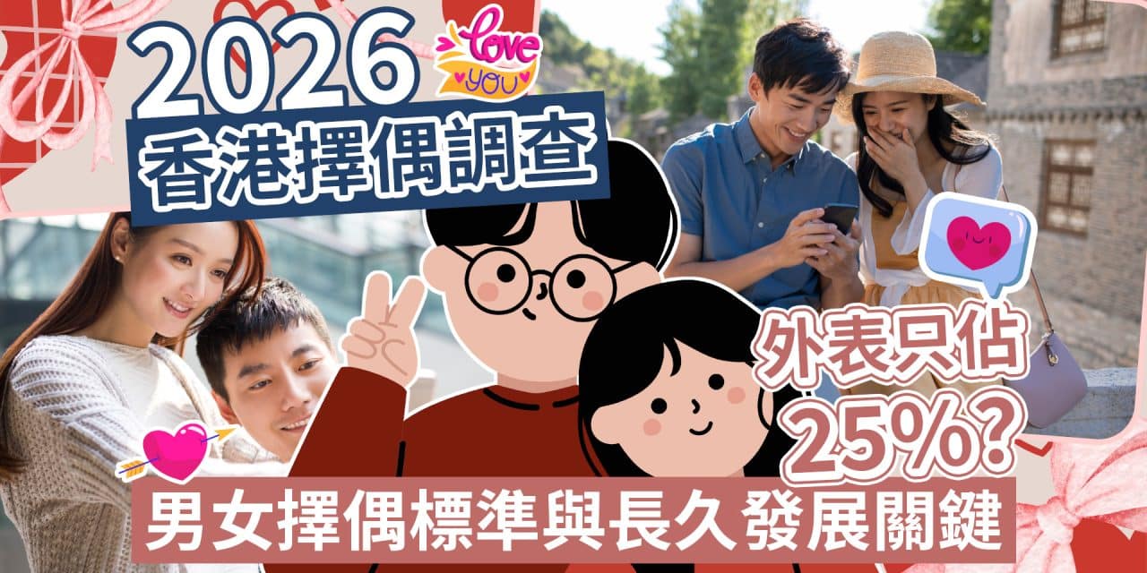 2026香港擇偶調查｜外表只佔25%？男女擇偶標準與長久發展關鍵