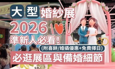 大型婚紗展2026｜準新人必看！必逛展區與備婚細節 (附喜餅/婚攝優惠+免費擇日)