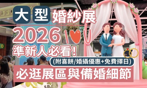 大型婚紗展2026｜準新人必看！必逛展區與備婚細節 (附喜餅/婚攝優惠+免費擇日)