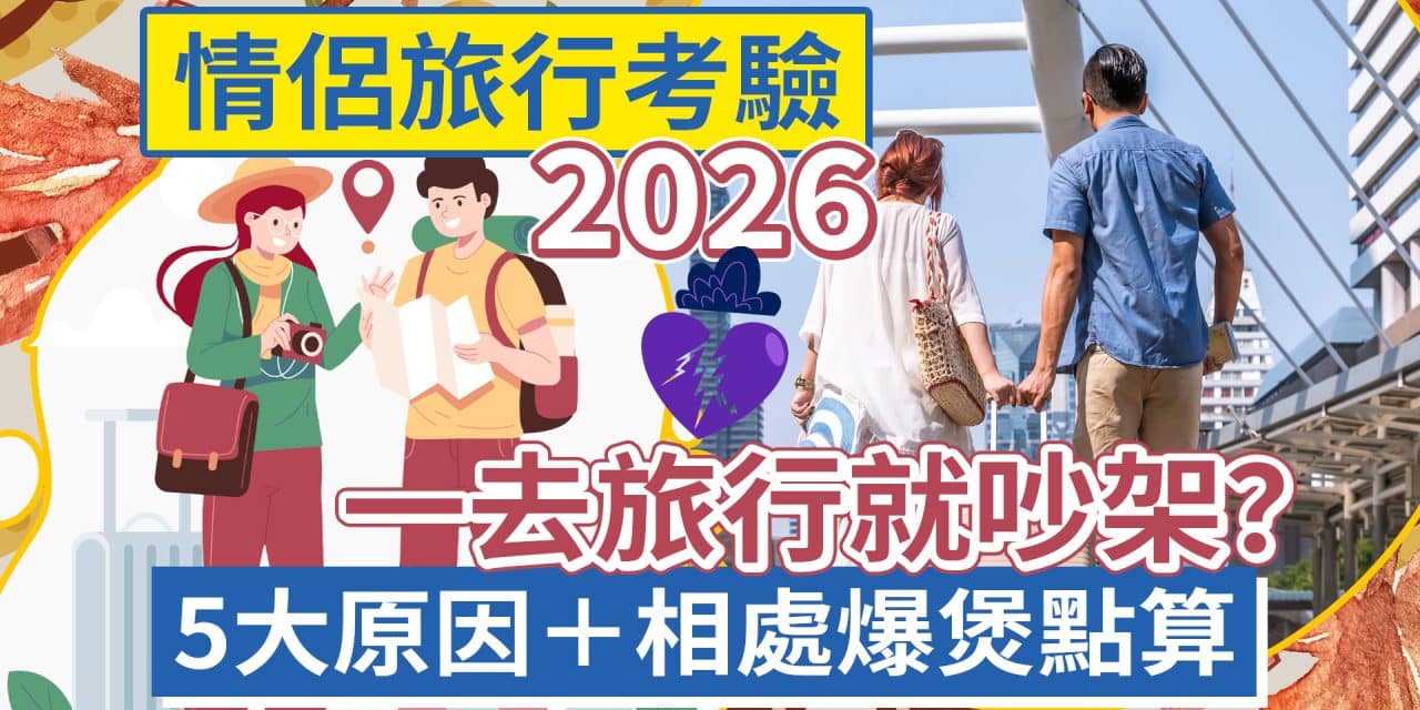 情侶旅行考驗2026｜一去旅行就吵架？5大原因＋相處爆煲點算
