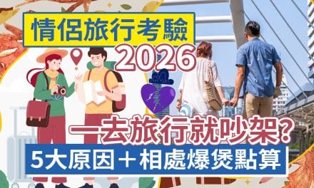 情侶旅行考驗2026｜一去旅行就吵架？5大原因＋相處爆煲點算