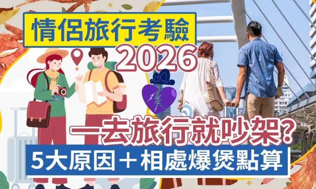 情侶旅行考驗2026｜一去旅行就吵架？5大原因＋相處爆煲點算