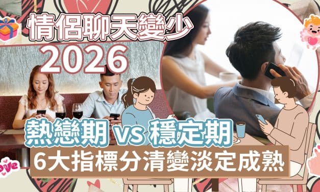 情侶聊天變少2026｜熱戀期vs穩定期｜6大指標分清變淡定成熟