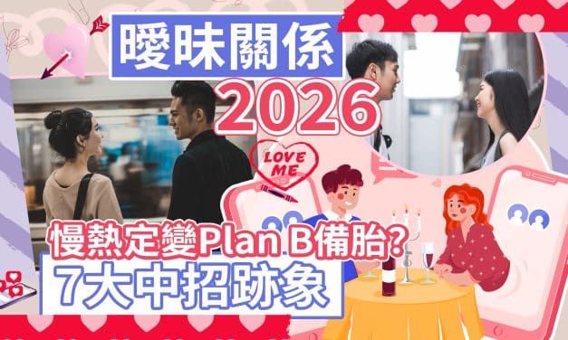 曖昧關係2026｜慢熱定變Plan B備胎？7大中招跡象