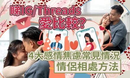 睇IG/Threads愛比較？｜4大感情焦慮常見情況+情侶相處方法