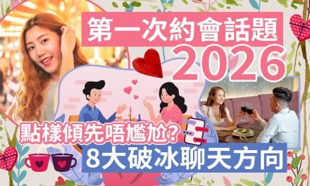 第一次約會話題2026｜點樣傾先唔尷尬？8大破冰聊天方向
