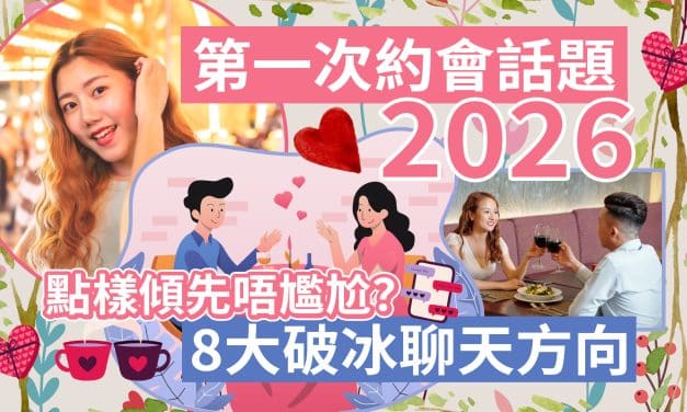 第一次約會話題2026｜點樣傾先唔尷尬？8大破冰聊天方向