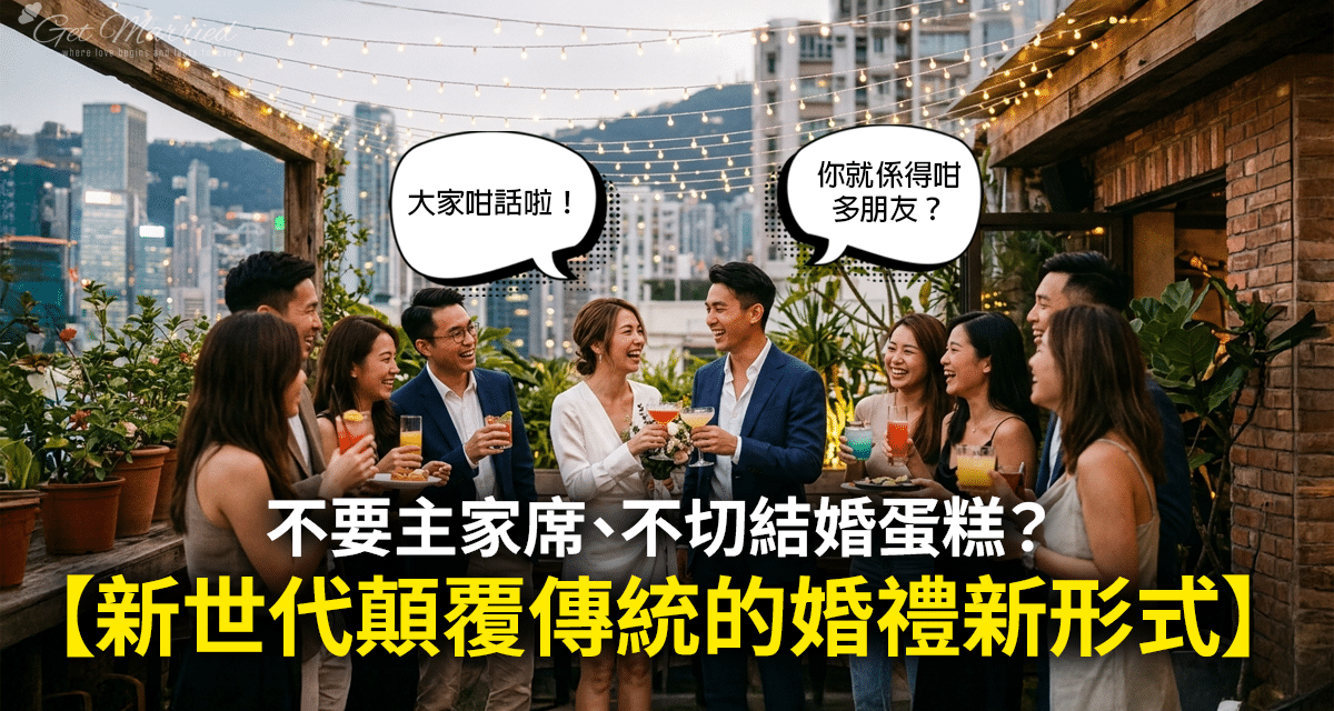 不要主家席、不切結婚蛋糕？新世代顛覆傳統的輕婚禮