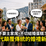 不要主家席、不切結婚蛋糕？新世代顛覆傳統的輕婚禮