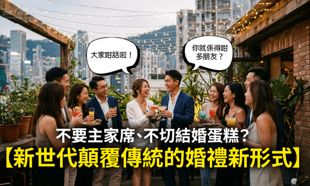 不要主家席、不切結婚蛋糕？新世代顛覆傳統的輕婚禮