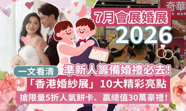 【7月會展婚展2026】準新人籌備婚禮必去！一文看清「香港婚紗展」10大精彩亮點：搶限量5折人氣餅卡、贏總值30萬豪禮！