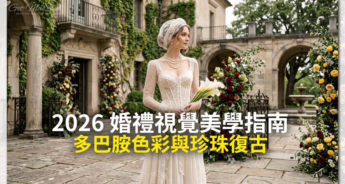 多巴胺色彩與珍珠復古：2026 婚禮視覺美學指南