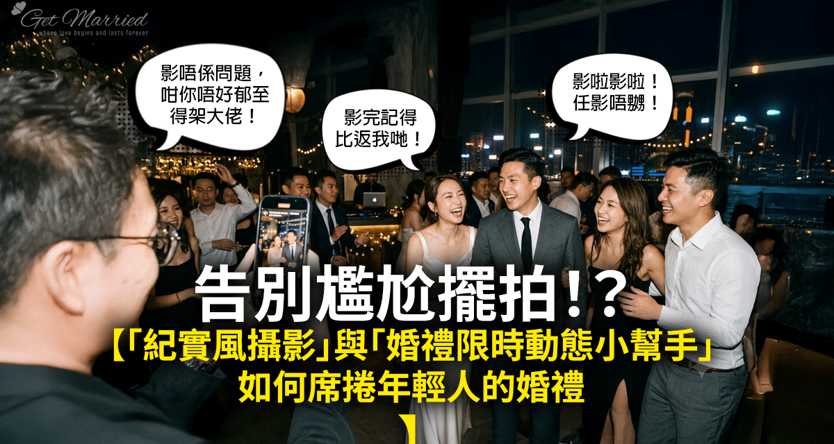 告別尷尬擺拍！紀實風攝影與婚禮限時動態小幫手如何席捲年輕人的婚禮