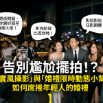 告別尷尬擺拍！紀實風攝影與婚禮限時動態小幫手如何席捲年輕人的婚禮