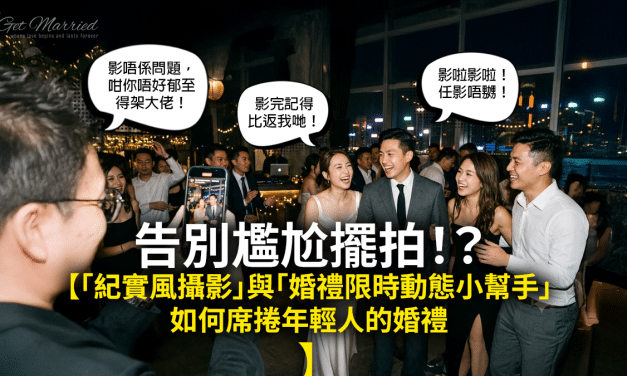 告別尷尬擺拍！紀實風攝影與婚禮限時動態小幫手如何席捲年輕人的婚禮